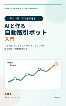 AIと作る自動取引ボット入門 の表紙