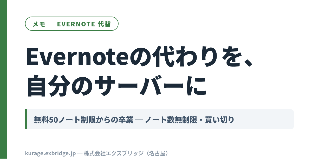 Evernoteの代わりを探している方へ——50ノート制限も値上げも他社預けもない買い切りメモ