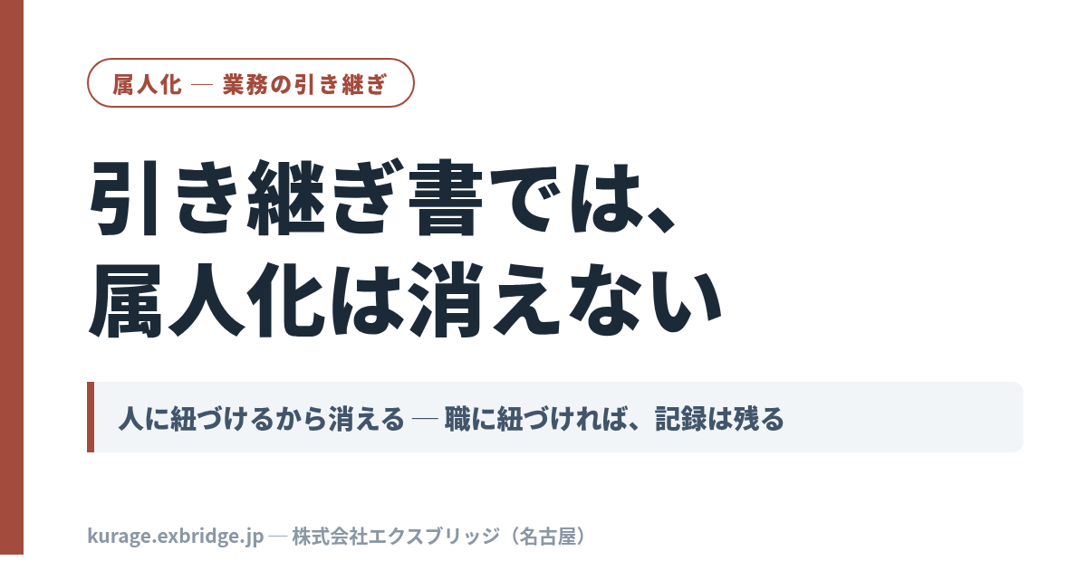 業務引き継ぎと属人化対策——職務分掌を記録で残す