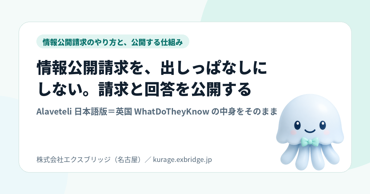 情報公開請求のやり方と、請求と回答を公開する仕組み——無料OSS「Alaveteli」日本語版