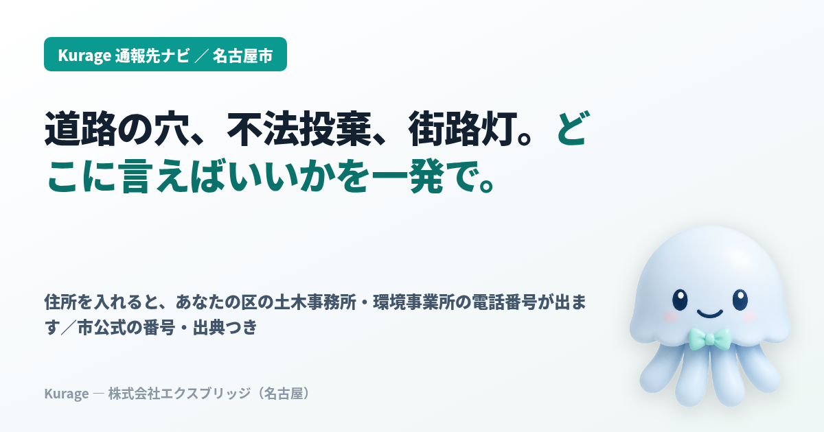 名古屋市の通報先ナビ｜どこに連絡する？を一発で