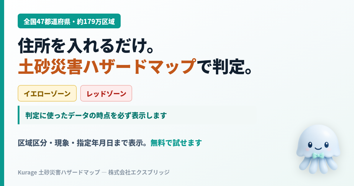 土砂災害ハザードマップを住所から判定｜Kurage