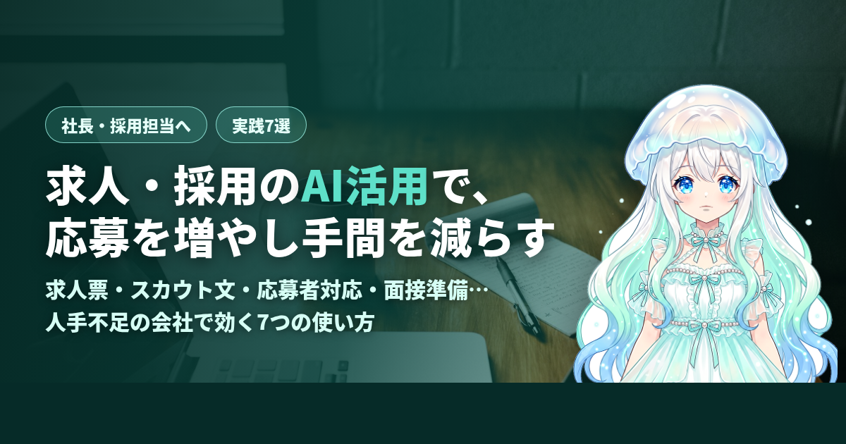 求人・採用のAI活用7選——人手不足の会社が、応募を増やし採用の手間を減らす方法
