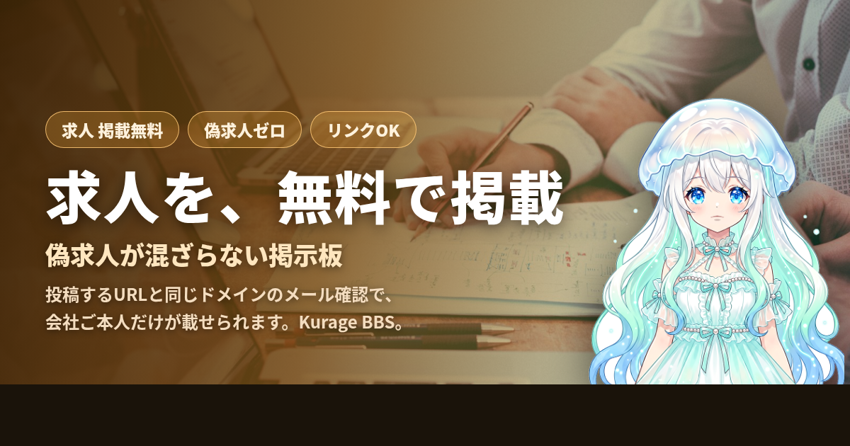 求人を無料で掲載できる掲示板——偽求人が混ざらない「会社本人だけ」の無料求人掲示板