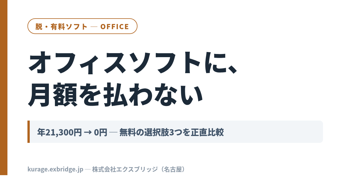 オフィスソフトに月額を払わない方法——無料でOfficeの代わりになる3つと、その先の話