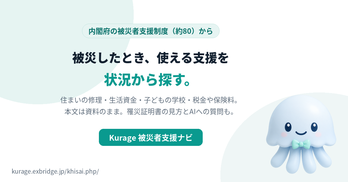 被災者支援制度を状況から探す｜使える支援が一覧でわかる