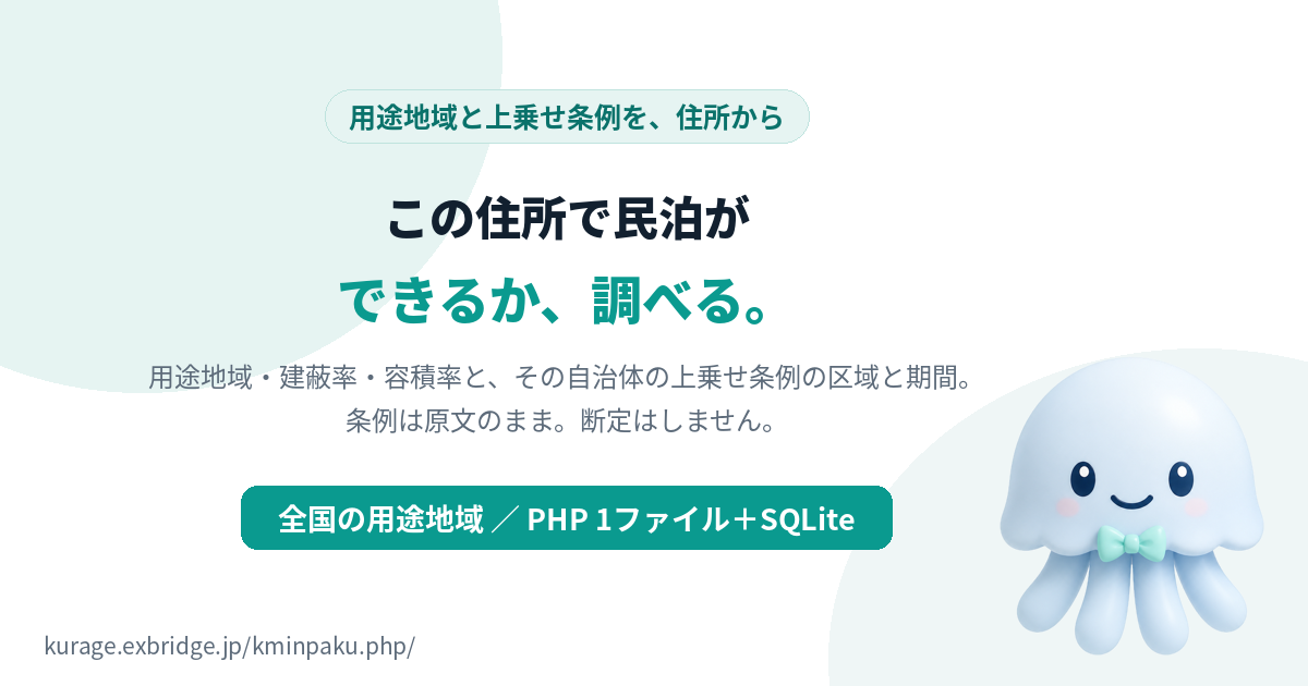 Kurage 民泊できる場所チェック｜住所で民泊の用途地域と上乗せ条例を調べる