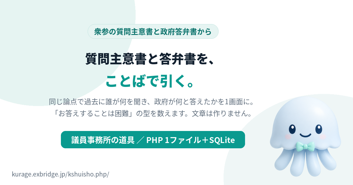 Kurage 質問主意書アシスト