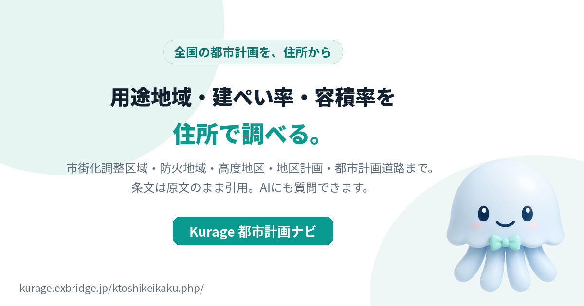 用途地域・建ぺい率・容積率を住所で調べる｜全国の都市計画
