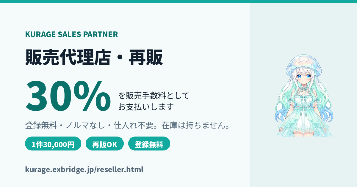 販売代理店募集｜AI・業務システムを紹介するだけ（Kurage 再販パートナー・登録無料・成果報酬）