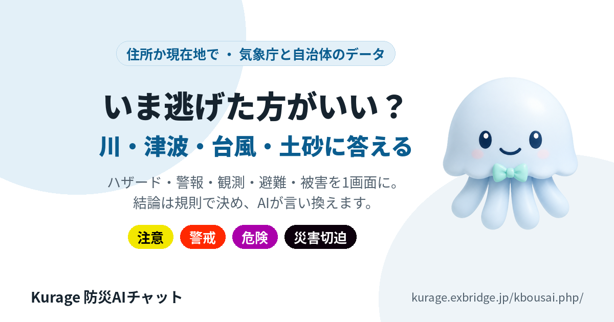 防災AIチャットボット｜いま逃げた方がいい？に答える（Kurage 防災AIチャット）