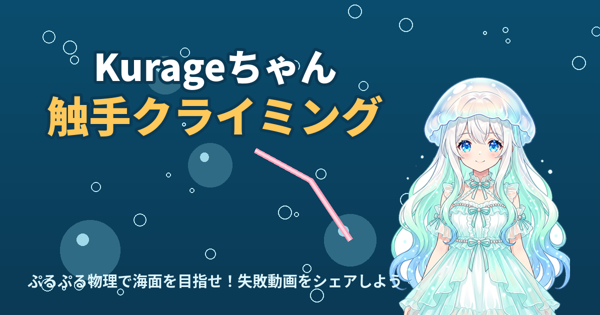 Kurageちゃん触手クライミング