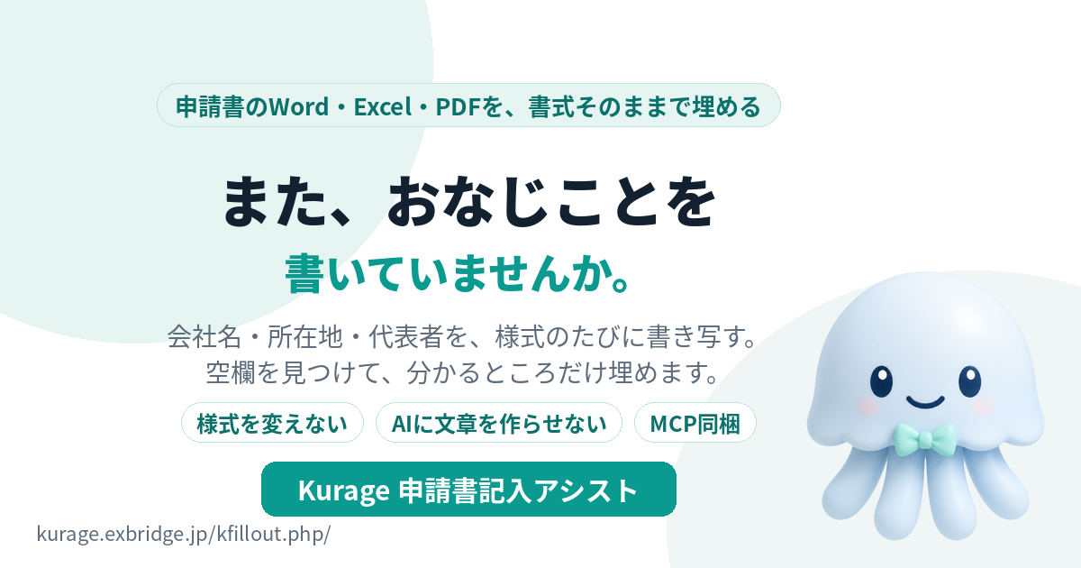 申請書を上げる | Kurage 申請書記入アシスト