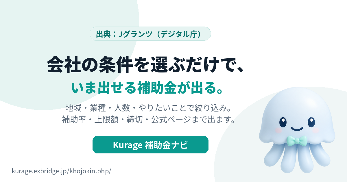 Kurage 補助金ナビ