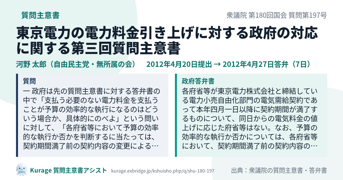 東京電力の電力料金引き上げに対する政府の対応に関する第三回質問主意書（衆議院・河野 太郎・2012年4月20日）質問本文と政府答弁書｜Kurage 質問主意書アシスト