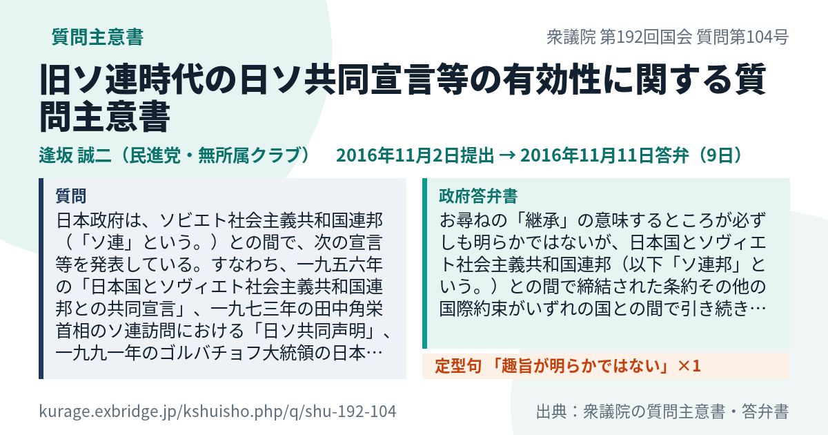 旧ソ連時代の日ソ共同宣言等の有効性に関する質問主意書（衆議院・逢坂 誠二・2016年11月2日）質問本文と政府答弁書｜Kurage 質問主意書アシスト