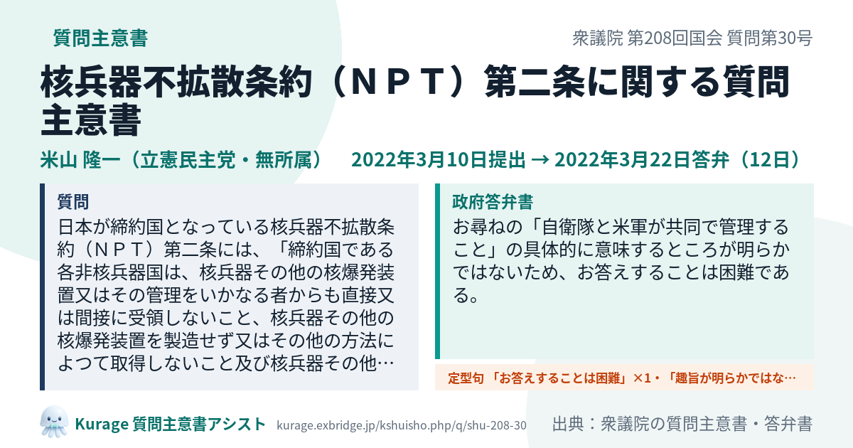 核兵器不拡散条約（ＮＰＴ）第二条に関する質問主意書（衆議院・米山 隆一・2022年3月10日）質問本文と政府答弁書｜Kurage 質問主意書アシスト