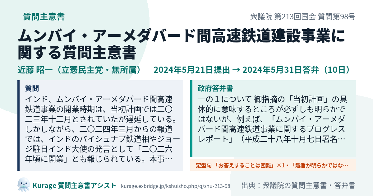 ムンバイ・アーメダバード間高速鉄道建設事業に関する質問主意書（衆議院・近藤 昭一・2024年5月21日）質問本文と政府答弁書｜Kurage 質問主意書アシスト
