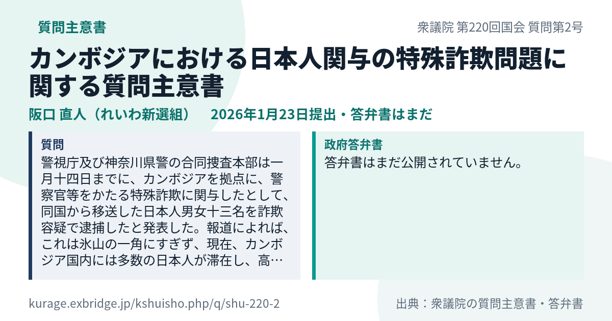 カンボジアにおける日本人関与の特殊詐欺問題に関する質問主意書（衆議院・阪口 直人・2026年1月23日）質問本文と政府答弁書｜Kurage 質問主意書アシスト