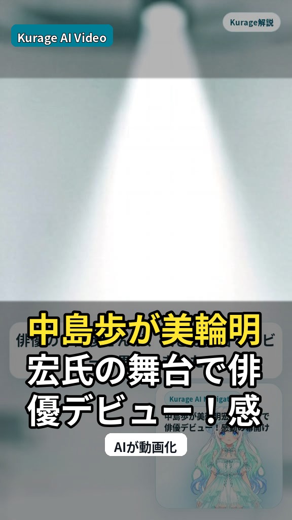 中島歩が美輪明宏氏の舞台で俳優デビュー！感動の幕開けを考察のサムネイル