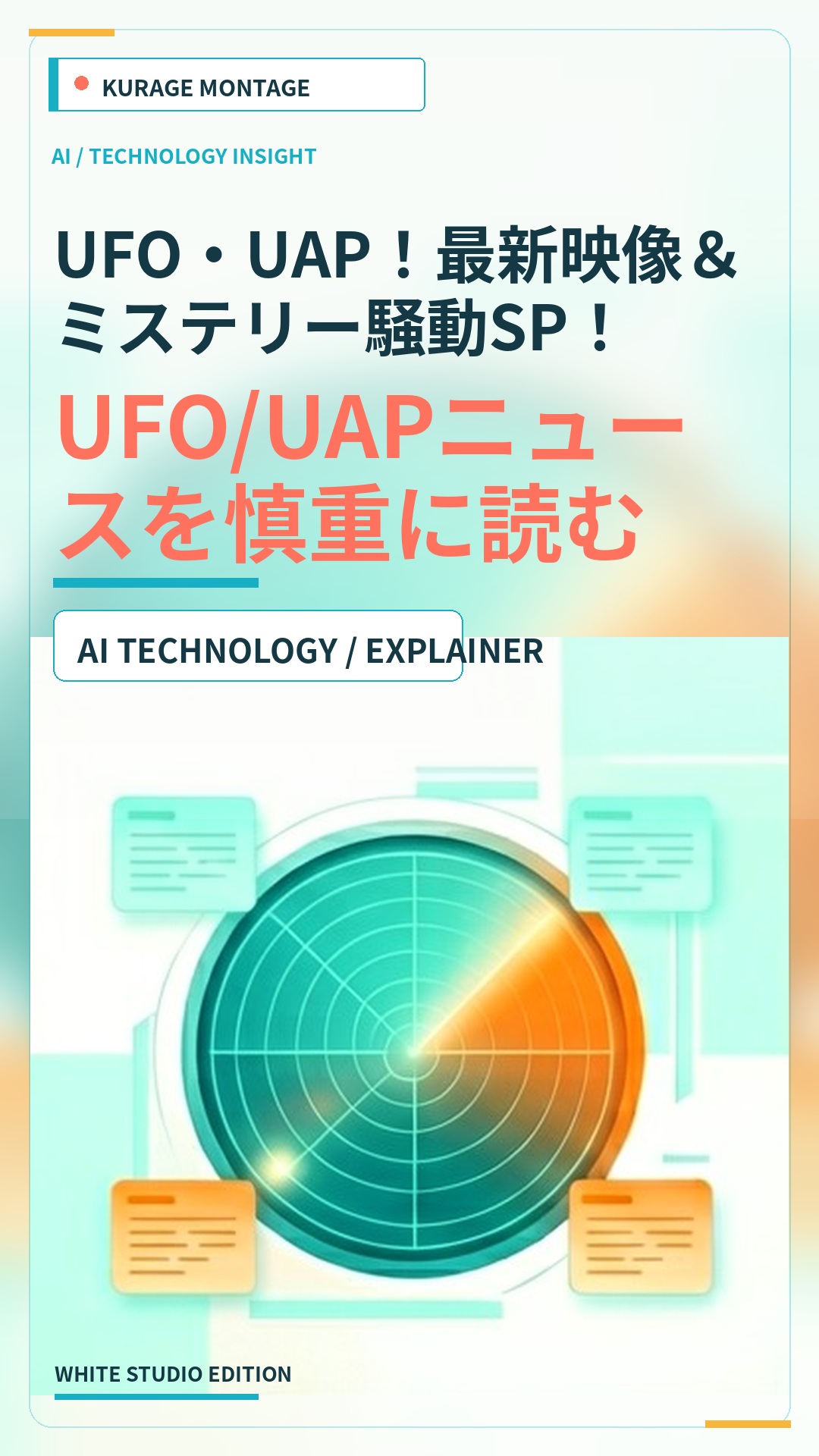 UFO・UAP！最新映像＆ミステリー騒動SP！：UFO/UAPニュースを慎重に読む | Kurage Entertainment