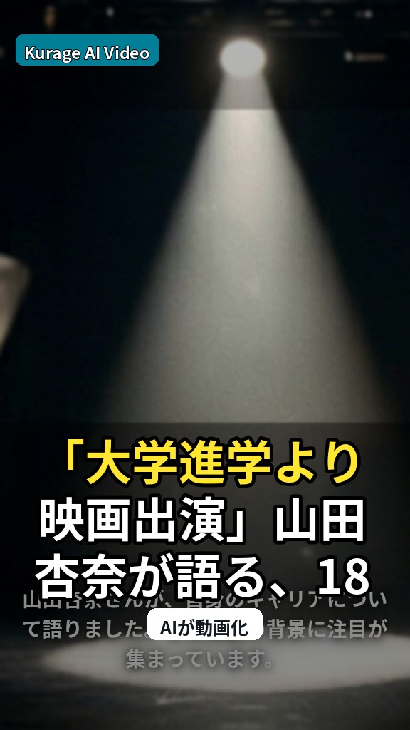 「大学進学より映画出演」山田杏奈が語る、18歳で決めた俳優としての生き方のサムネイル