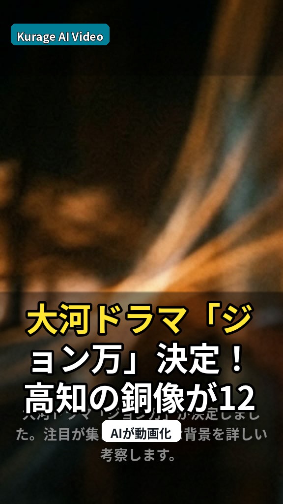 大河ドラマ「ジョン万」決定！高知の銅像が12年ぶりに清掃された背景とは？のサムネイル