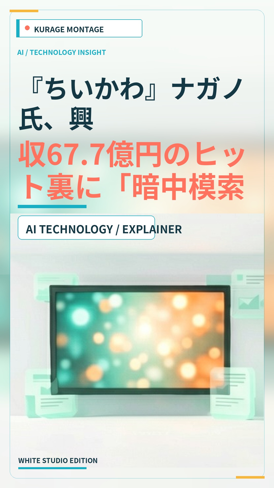 『ちいかわ』ナガノ氏、興収67.7億円のヒット裏に「暗中模索」の苦悩を告白のサムネイル