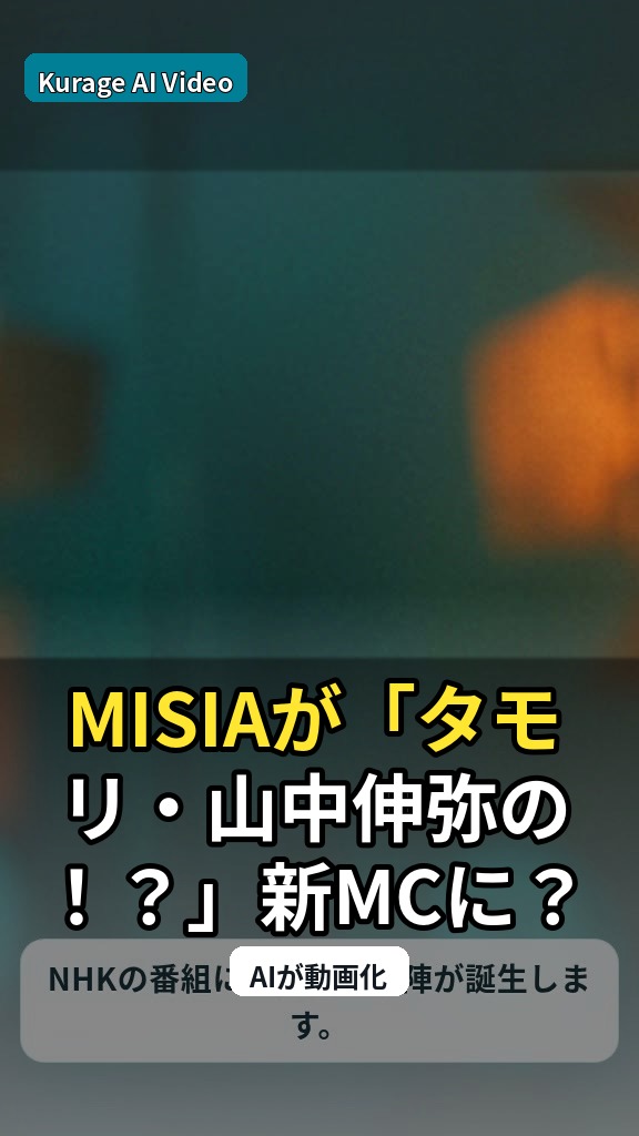 MISIAが「タモリ・山中伸弥の！？」新MCに？知的好奇心番組の異色布陣に注目のサムネイル