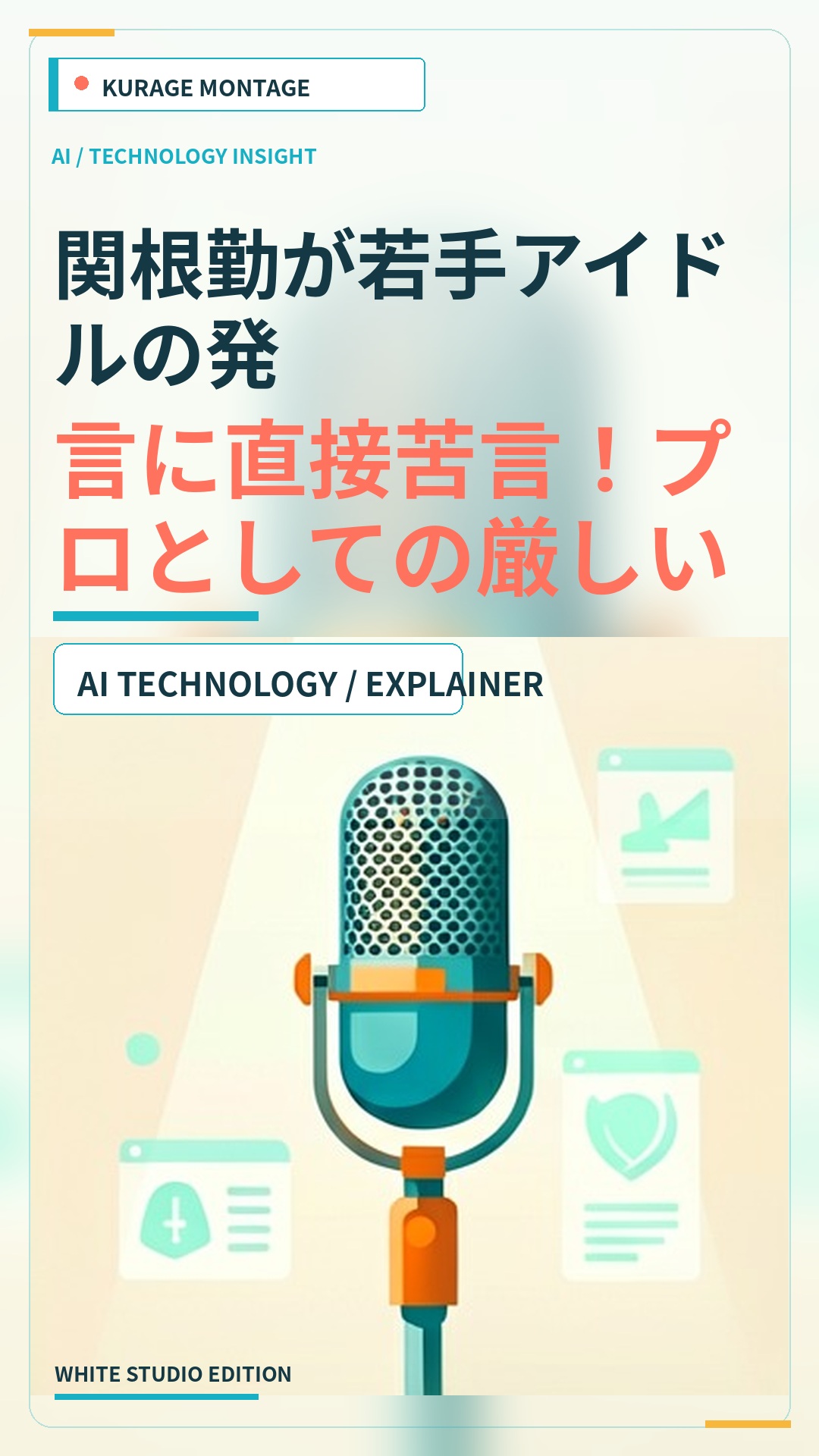 関根勤が若手アイドルの発言に直接苦言！プロとしての厳しい指導の裏側とはのサムネイル