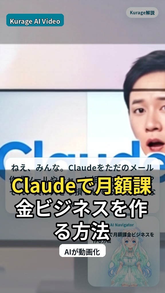 Claudeで月額課金ビジネスを作る方法｜AIエージェントの活用術 | Kurage