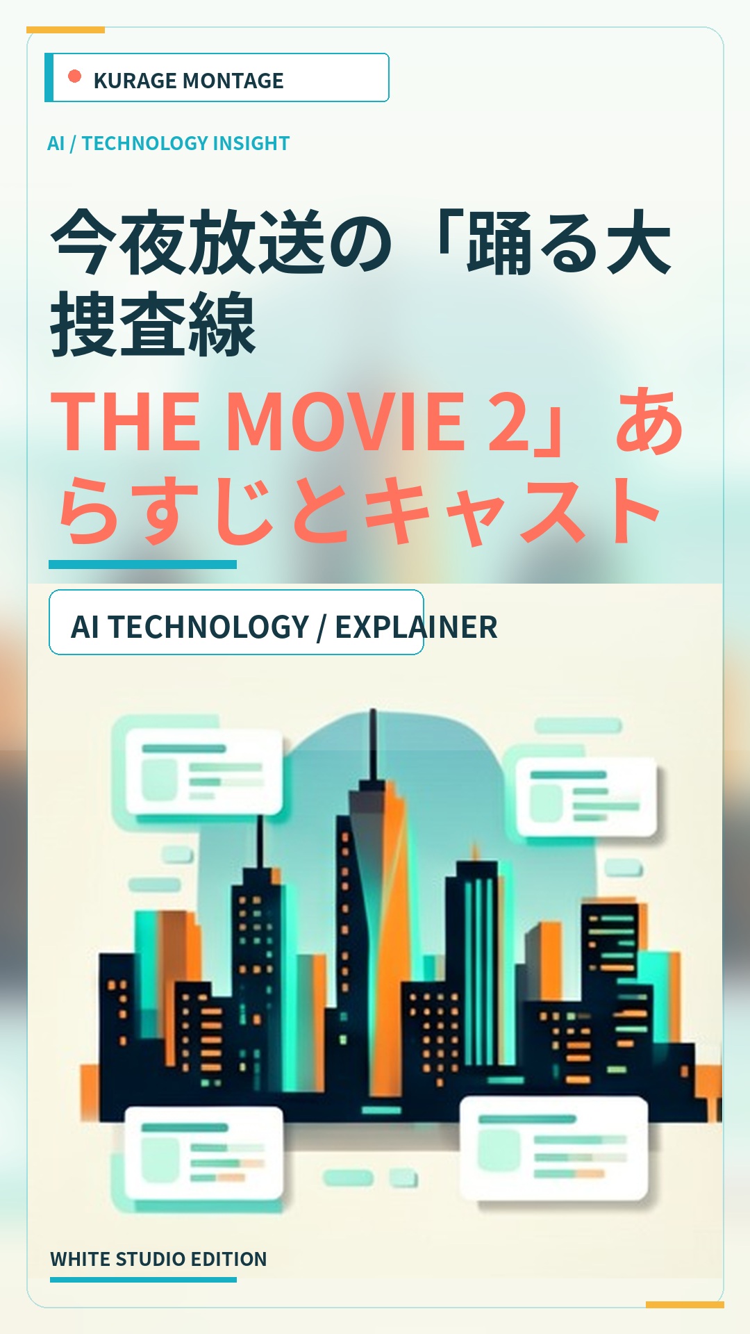 今夜放送の「踊る大捜査線 THE MOVIE 2」あらすじとキャスト情報をチェック！のサムネイル
