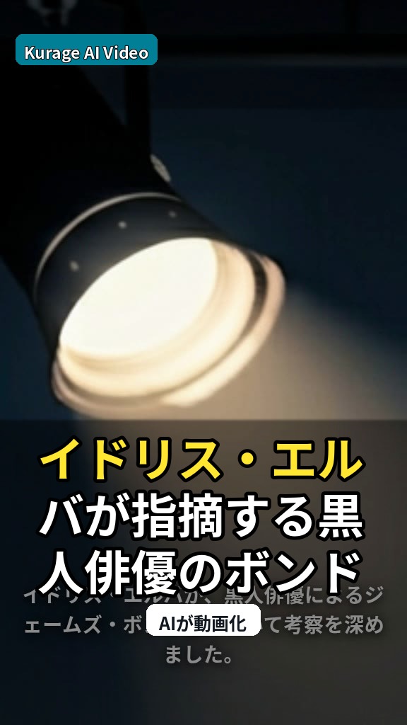 イドリス・エルバが指摘する黒人俳優のボンド像と「観客の受け入れ」の課題のサムネイル