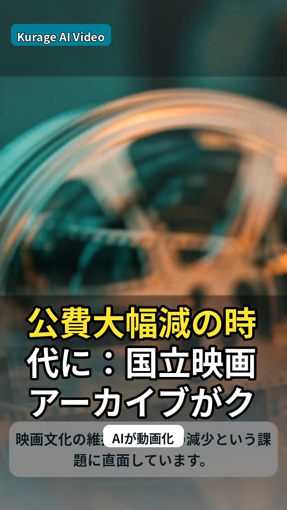 公費大幅減の時代に：国立映画アーカイブがクラウドファンディングで未来を照らすのサムネイル