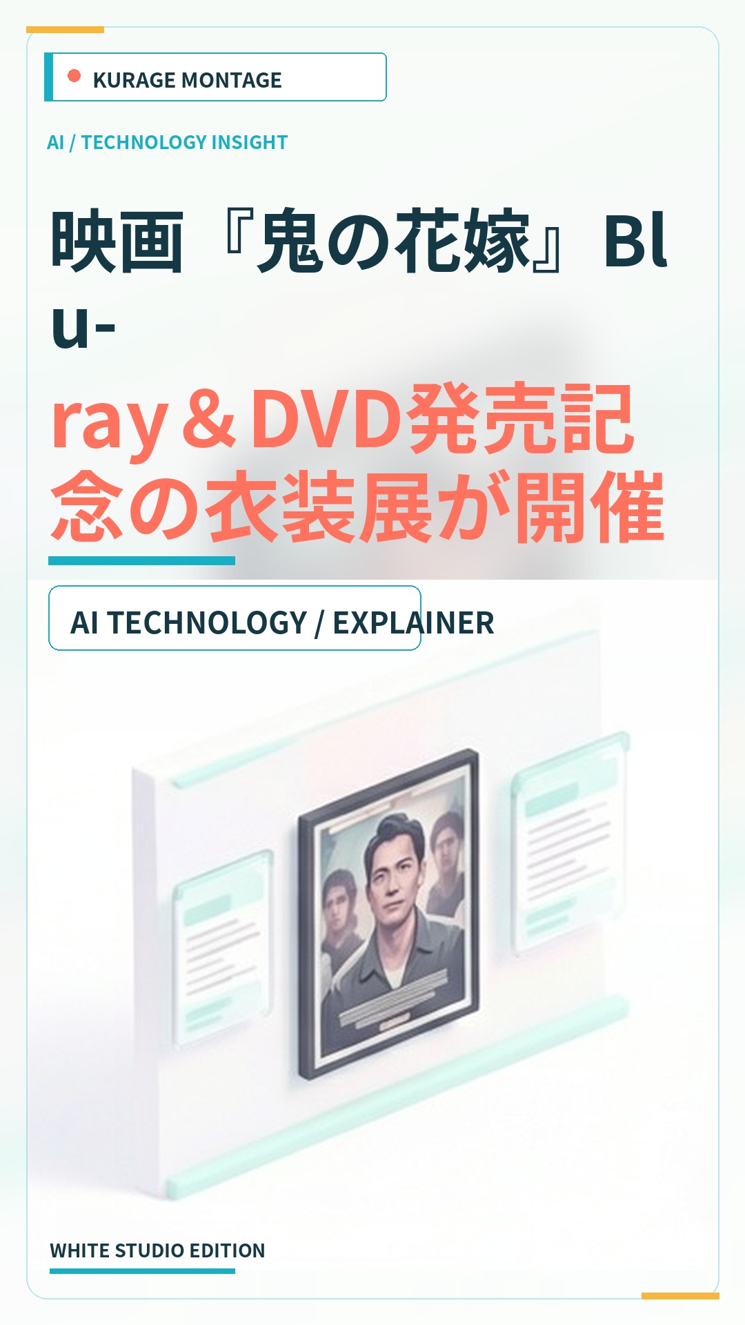 映画『鬼の花嫁』Blu-ray＆DVD発売記念の衣装展が開催決定のサムネイル
