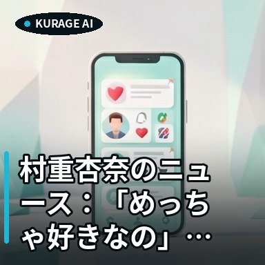 村重杏奈のニュース：「めっちゃ好きなの」“推し”超人気男性アイドル告白「…を読むのサムネイル