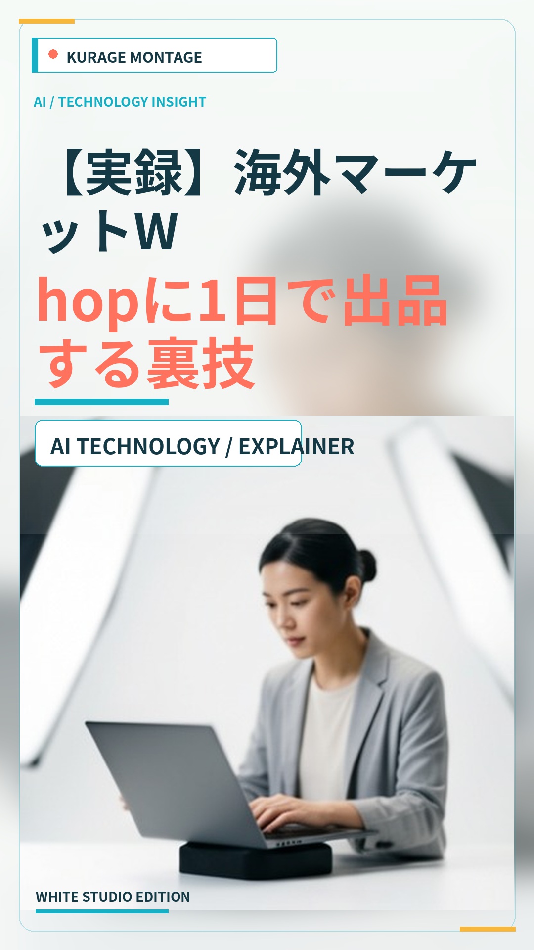 【実録】海外マーケットWhopに1日で出品する裏技 | Kurage