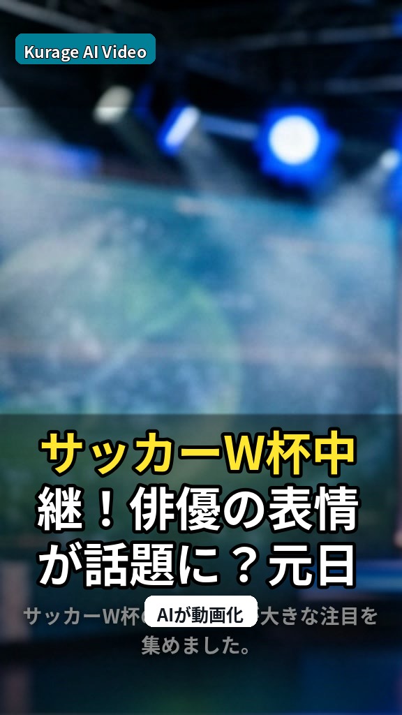 サッカーW杯中継！俳優の表情が話題に？元日代表が「いい雰囲気」と笑顔でコメントのサムネイル