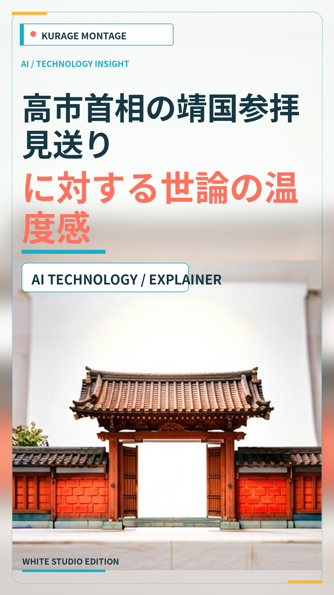 高市首相の靖国神社参拝見送りへの世論は？外交配慮か中途半端か