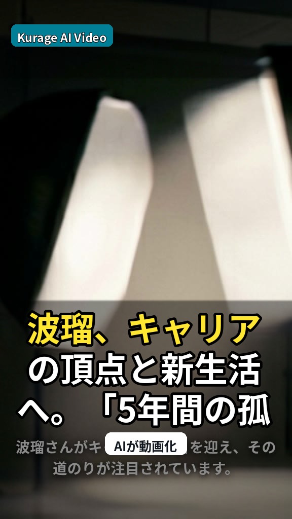 波瑠、キャリアの頂点と新生活へ。「5年間の孤独」を乗り越えた道のりのサムネイル