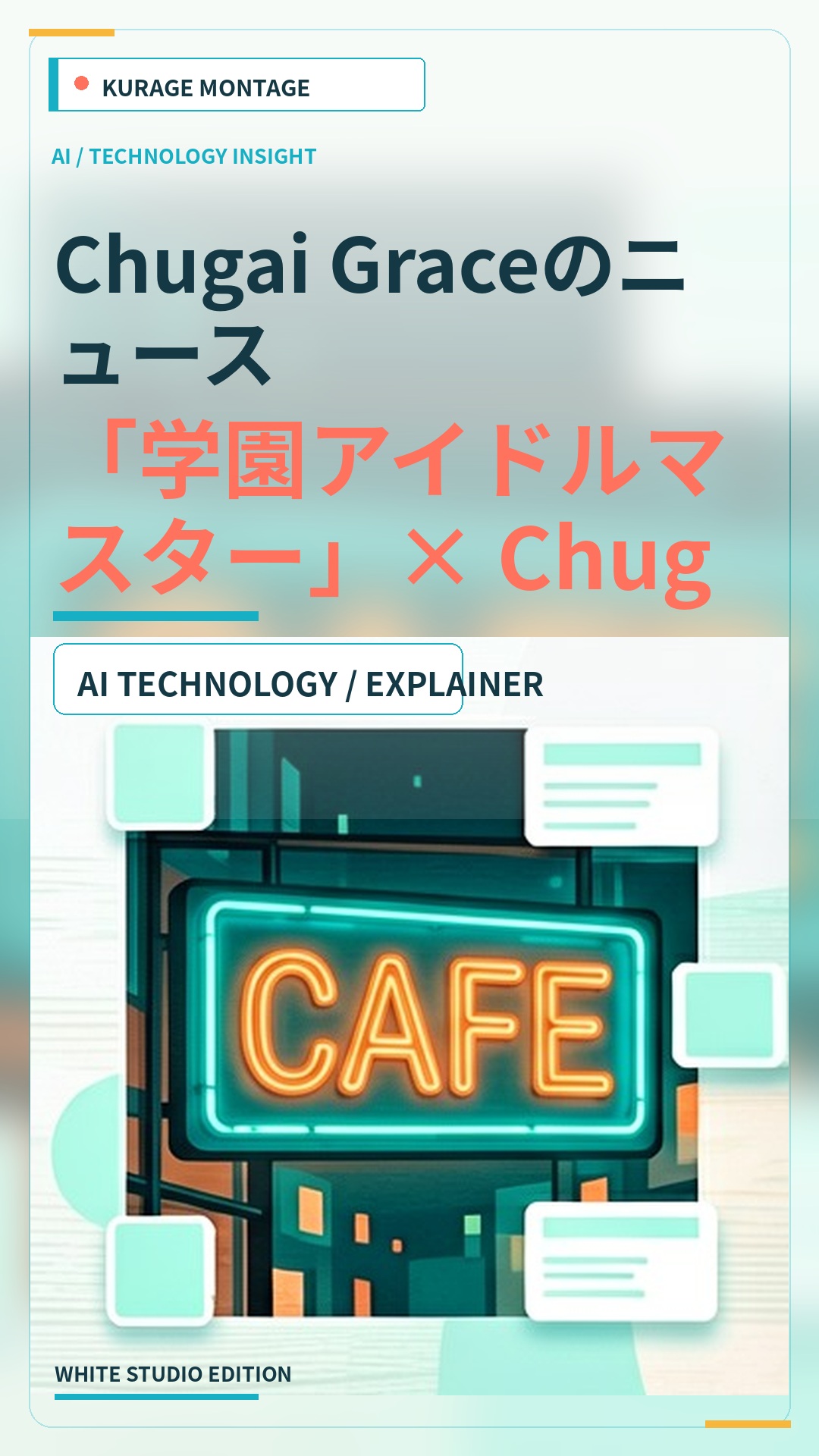 Chugai Graceのニュース：「学園アイドルマスター」× Chugai Grace…を読むのサムネイル