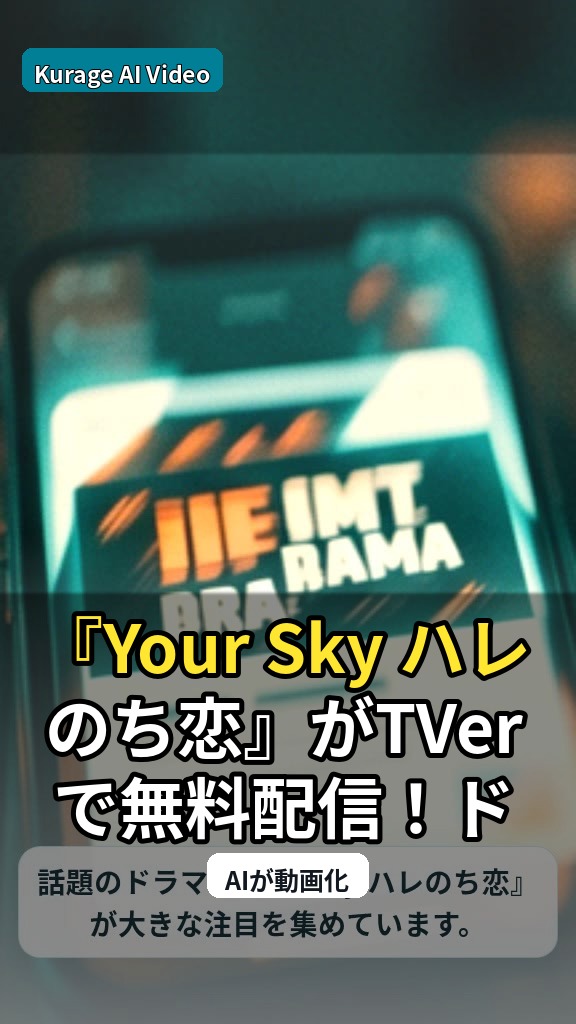 『Your Sky ハレのち恋』がTVerで無料配信！ドラマの視聴方法と注目ポイントを考察のサムネイル