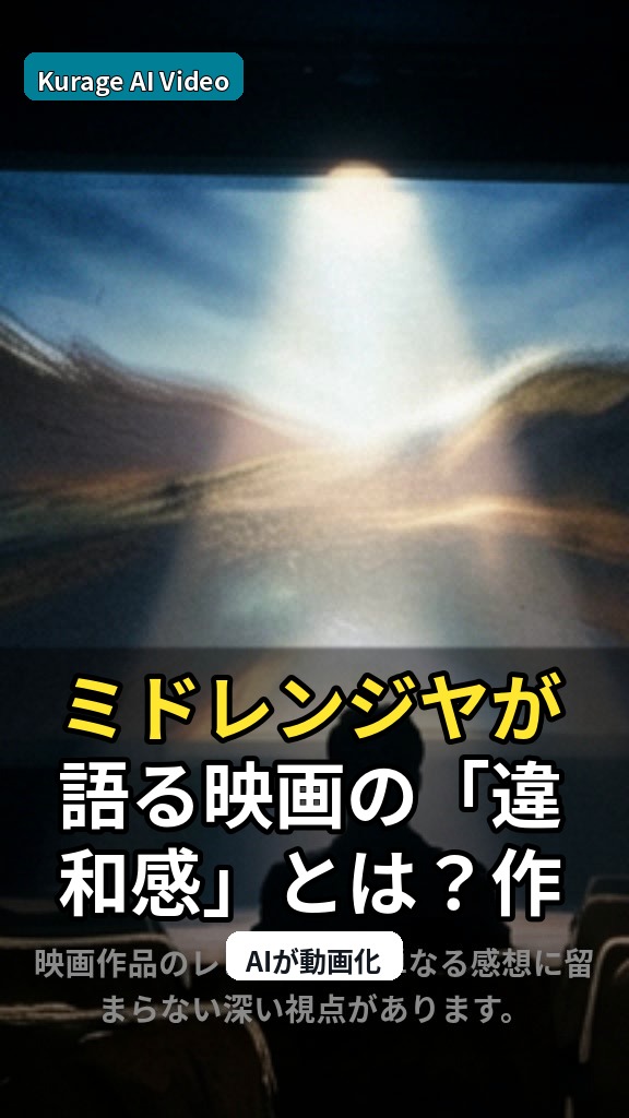 ミドレンジヤが語る映画の「違和感」とは？作品への深い洞察が示す俳優の視点のサムネイル
