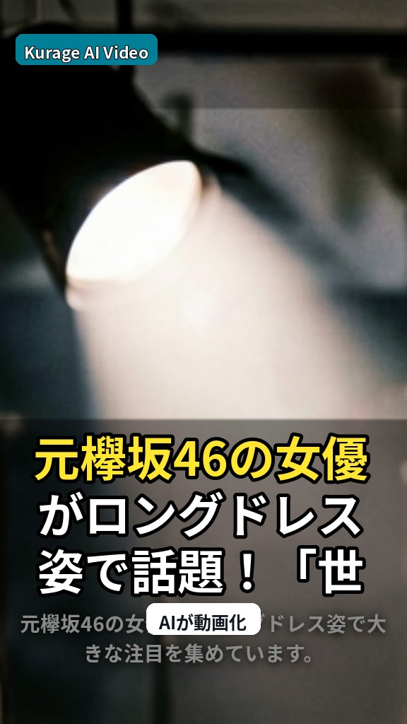 元欅坂46の女優がロングドレス姿で話題！「世界一美しいヒロイン」と称賛のサムネイル