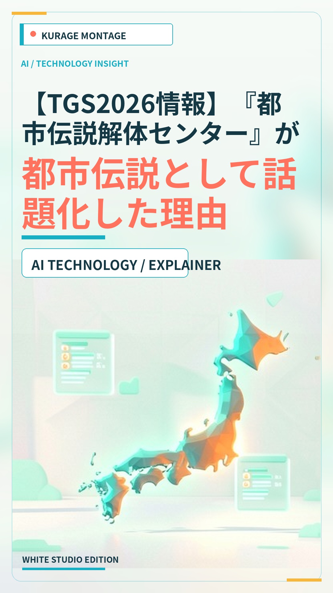 【TGS2026情報】『都市伝説解体センター』が千葉県警と初コラボ—…：都市伝説として話題化した理由のサムネイル