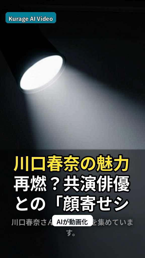 川口春奈の魅力再燃？共演俳優との「顔寄せショット」が話題を呼んだ考察のサムネイル