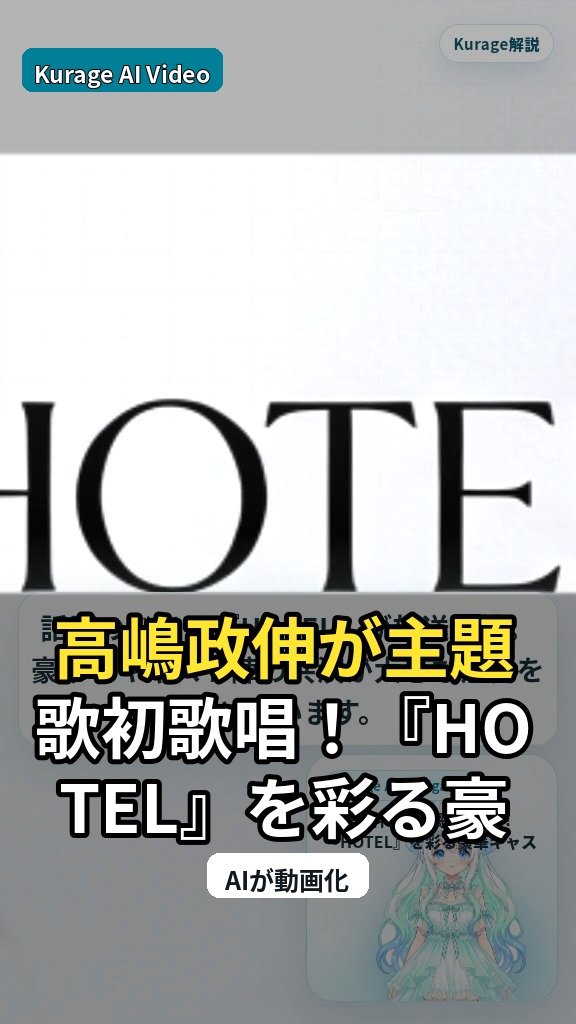 高嶋政伸が主題歌初歌唱！『HOTEL』を彩る豪華キャスト陣の共演に注目のサムネイル