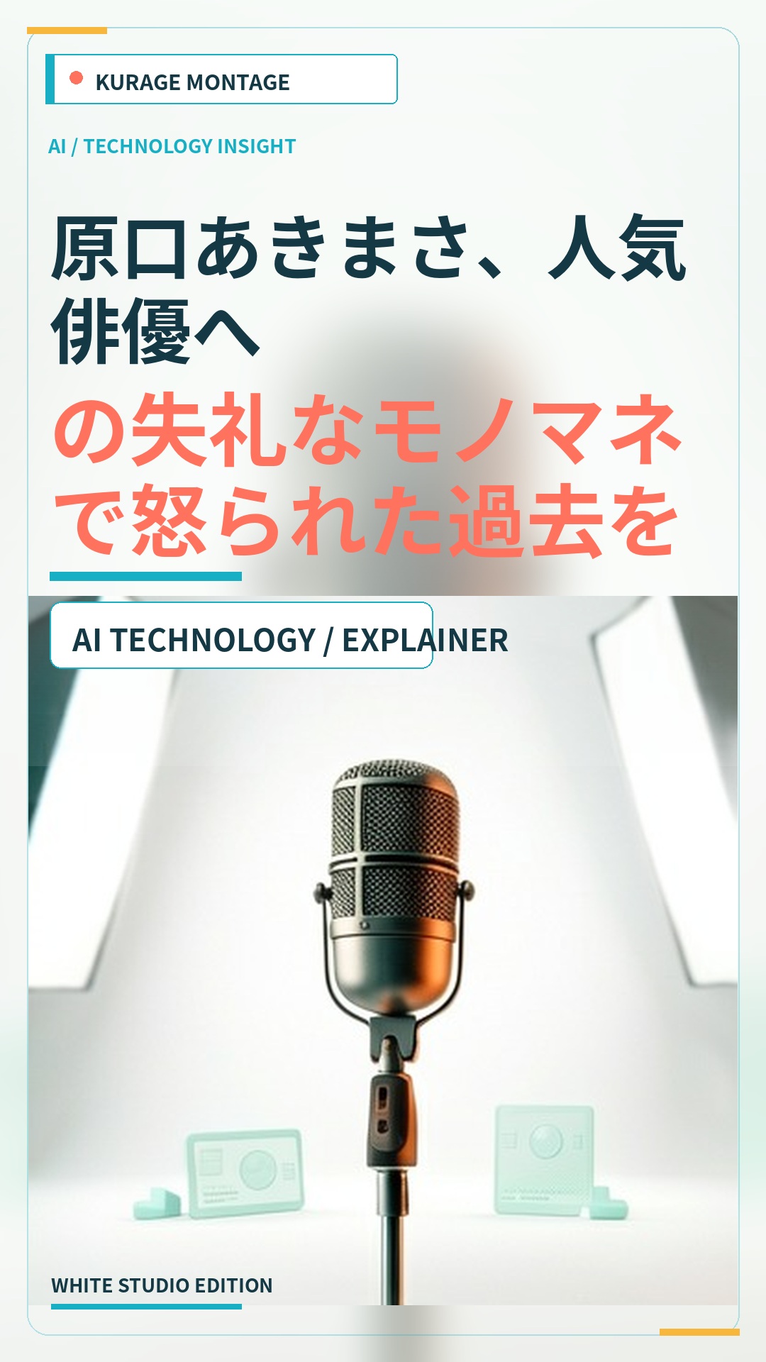 原口あきまさ、人気俳優への失礼なモノマネで怒られた過去を告白のサムネイル