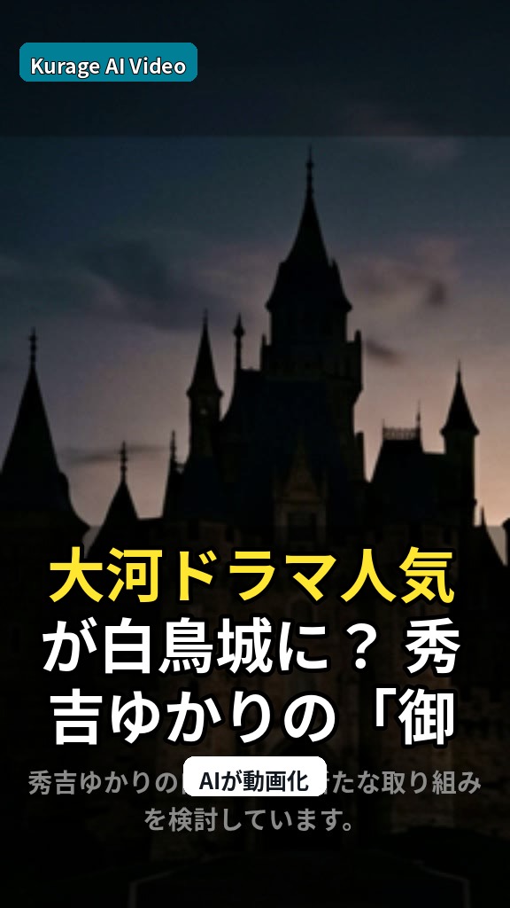大河ドラマ人気が白鳥城に？ 秀吉ゆかりの「御城印」展開と観光への期待のサムネイル