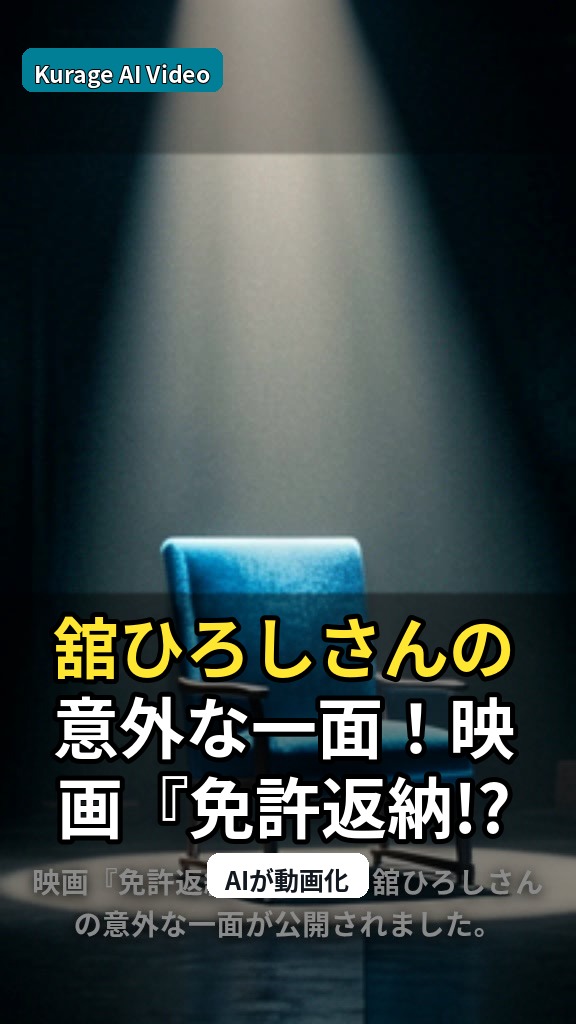 舘ひろしさんの意外な一面！映画『免許返納!?』から読み解く「スイーツ男子」の軌跡のサムネイル
